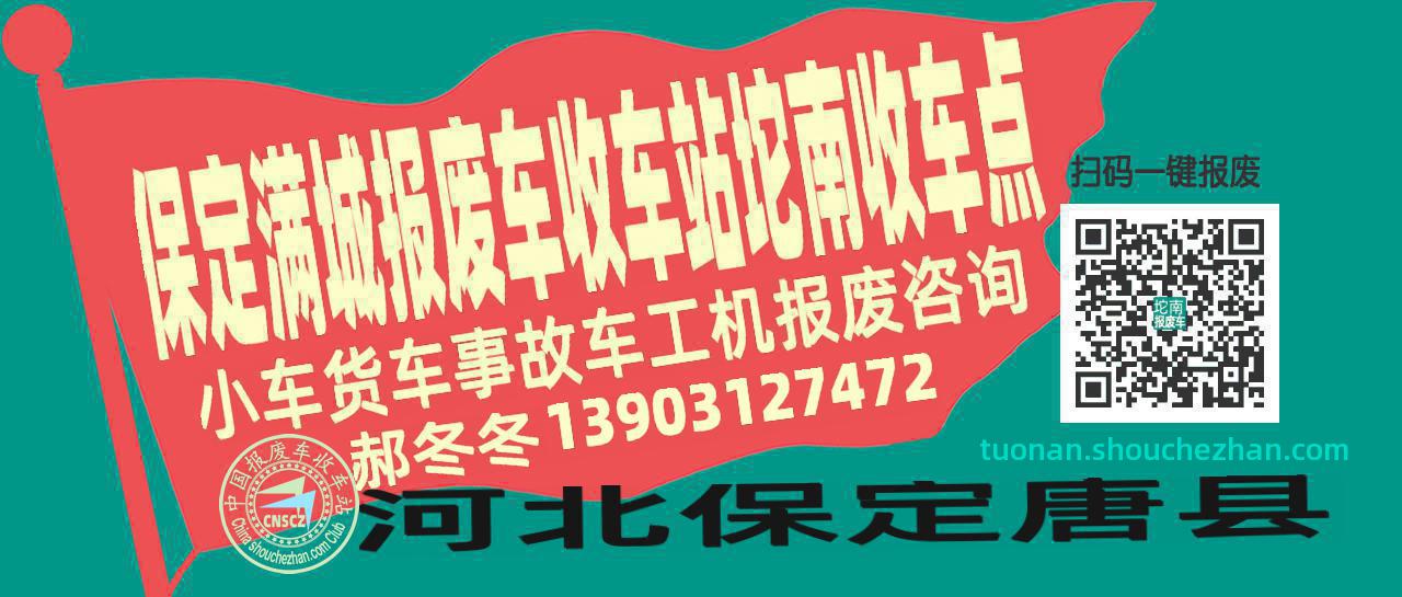 保定满城收车站报废咨询坨南收车点